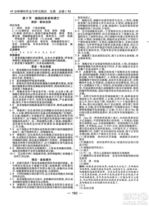 人教版45分鐘課時(shí)作業(yè)與單元測(cè)試高中生物必修1參考答案