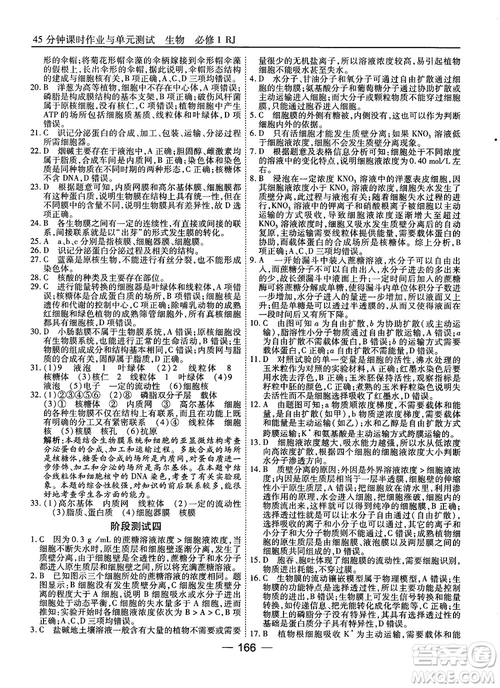 人教版45分鐘課時(shí)作業(yè)與單元測(cè)試高中生物必修1參考答案