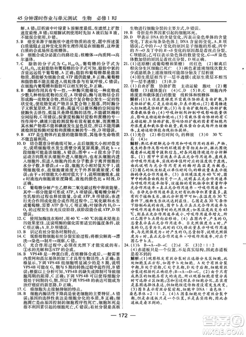 人教版45分鐘課時(shí)作業(yè)與單元測(cè)試高中生物必修1參考答案