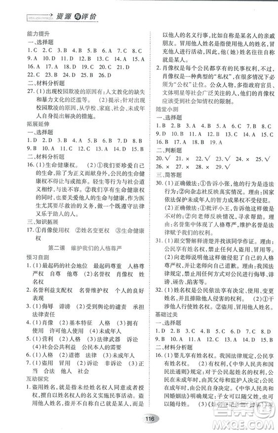 2018資源與評價思想品德八年級上冊人教版參考答案