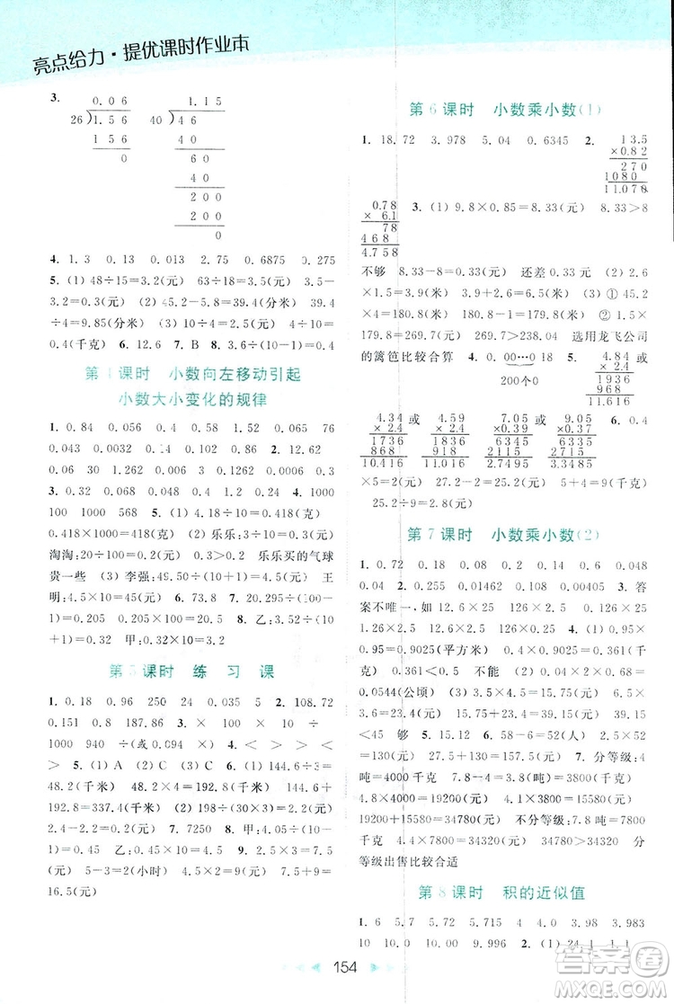 亮點給力提優(yōu)課時作業(yè)本五年級數(shù)學(xué)上冊2018年蘇教版答案