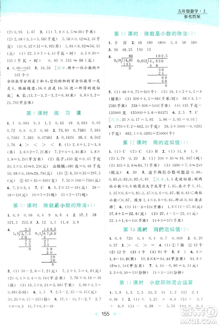 亮點給力提優(yōu)課時作業(yè)本五年級數(shù)學(xué)上冊2018年蘇教版答案