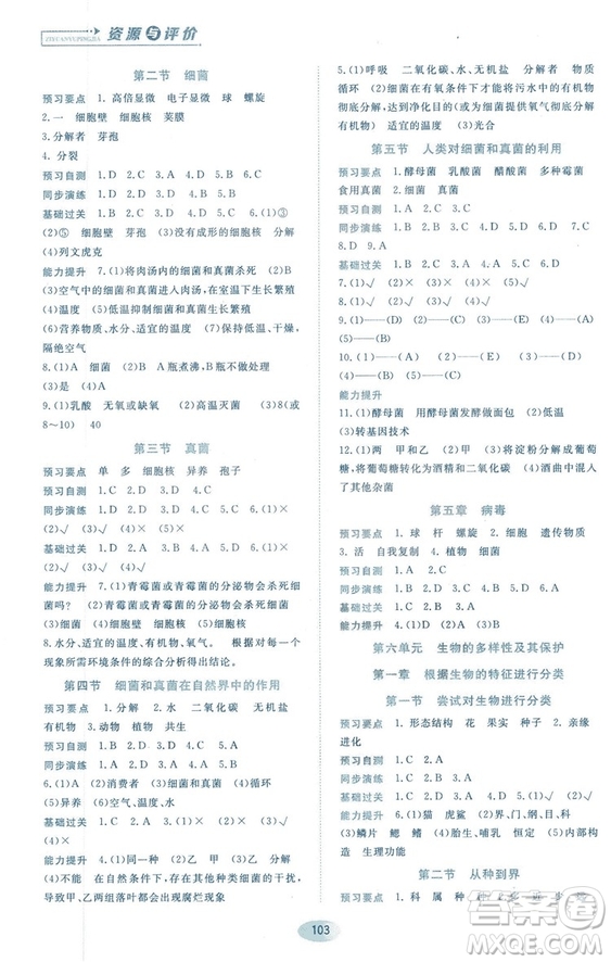 2018資源與評價生物學八年級上冊人教版參考答案