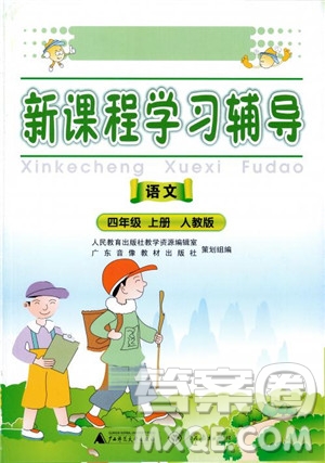 2018秋自主與互動學(xué)習(xí)新課程學(xué)習(xí)輔導(dǎo)語文4年級上冊人教版參考答案