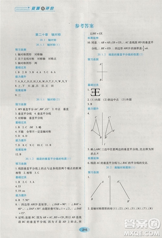 五四學(xué)制2018人教版資源與評(píng)價(jià)八年級(jí)數(shù)學(xué)上冊(cè)參考答案