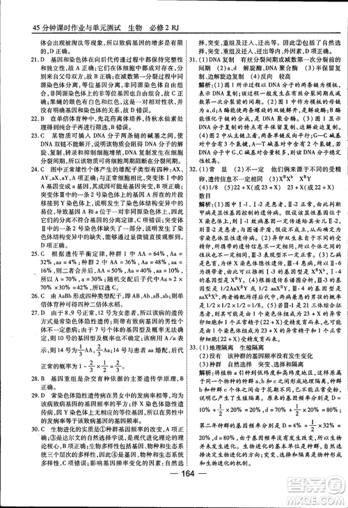 45分鐘課時作業(yè)與單元測試人教版高中生物必修2參考答案