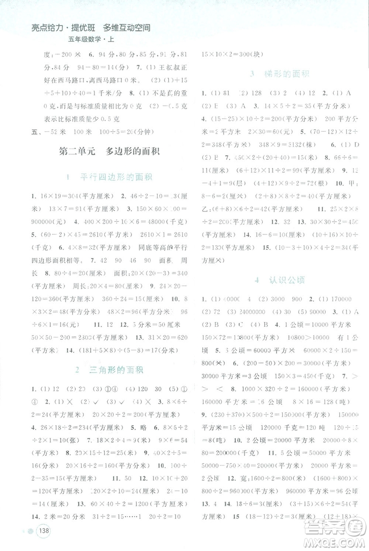 亮點給力提優(yōu)班2018多維互動空間五年級數(shù)學上冊江蘇版答案