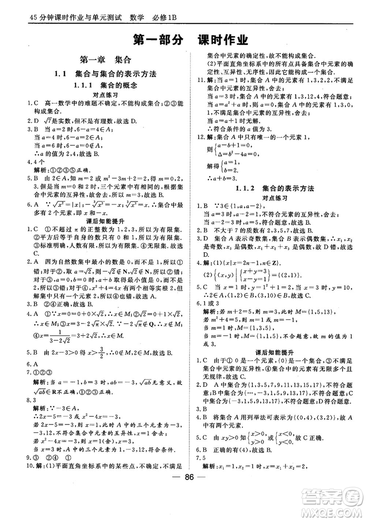 45分鐘課時(shí)作業(yè)與單元測試人教B版高中數(shù)學(xué)必修1參考答案