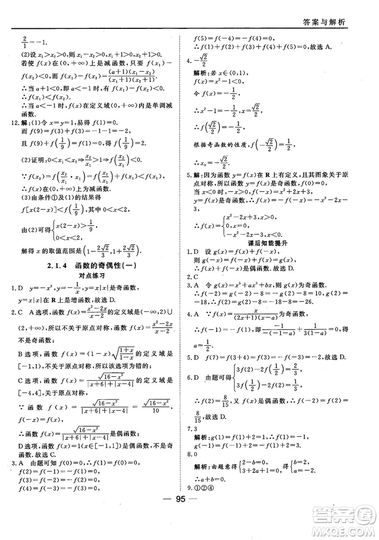 45分鐘課時(shí)作業(yè)與單元測試人教B版高中數(shù)學(xué)必修1參考答案