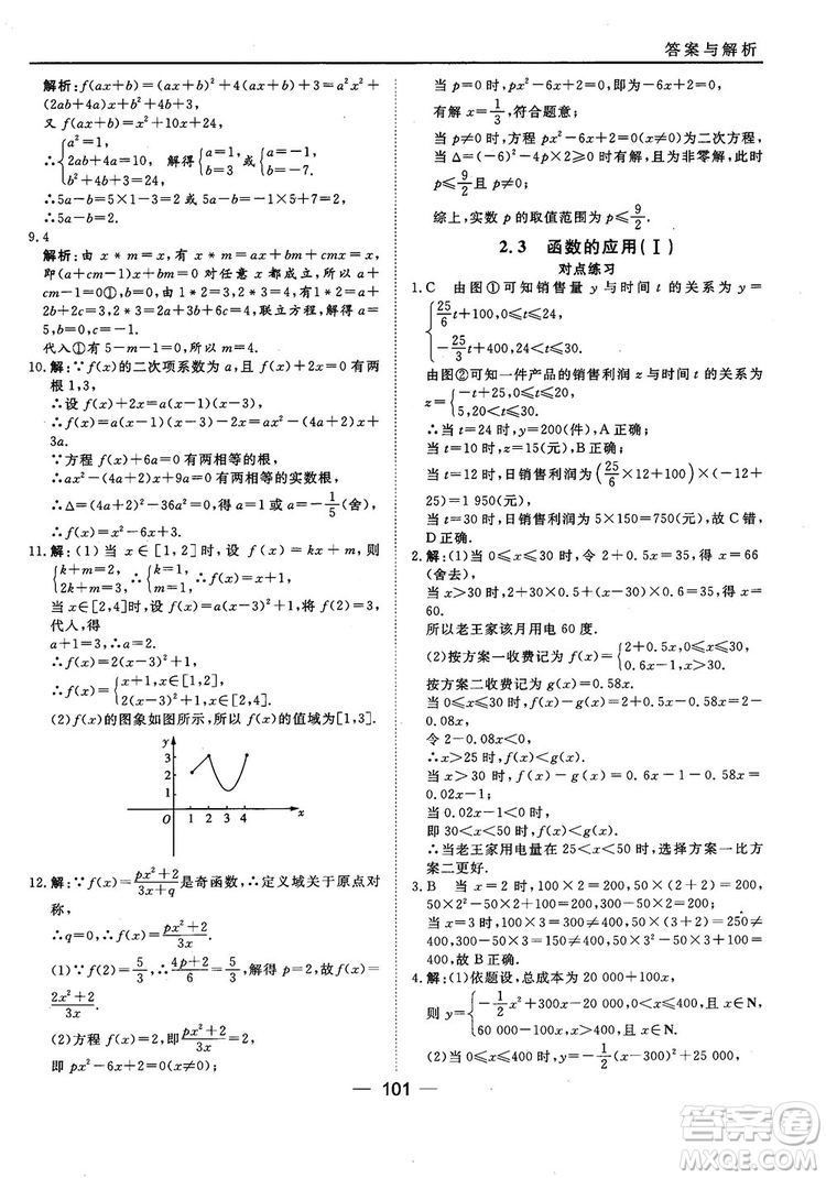 45分鐘課時(shí)作業(yè)與單元測試人教B版高中數(shù)學(xué)必修1參考答案