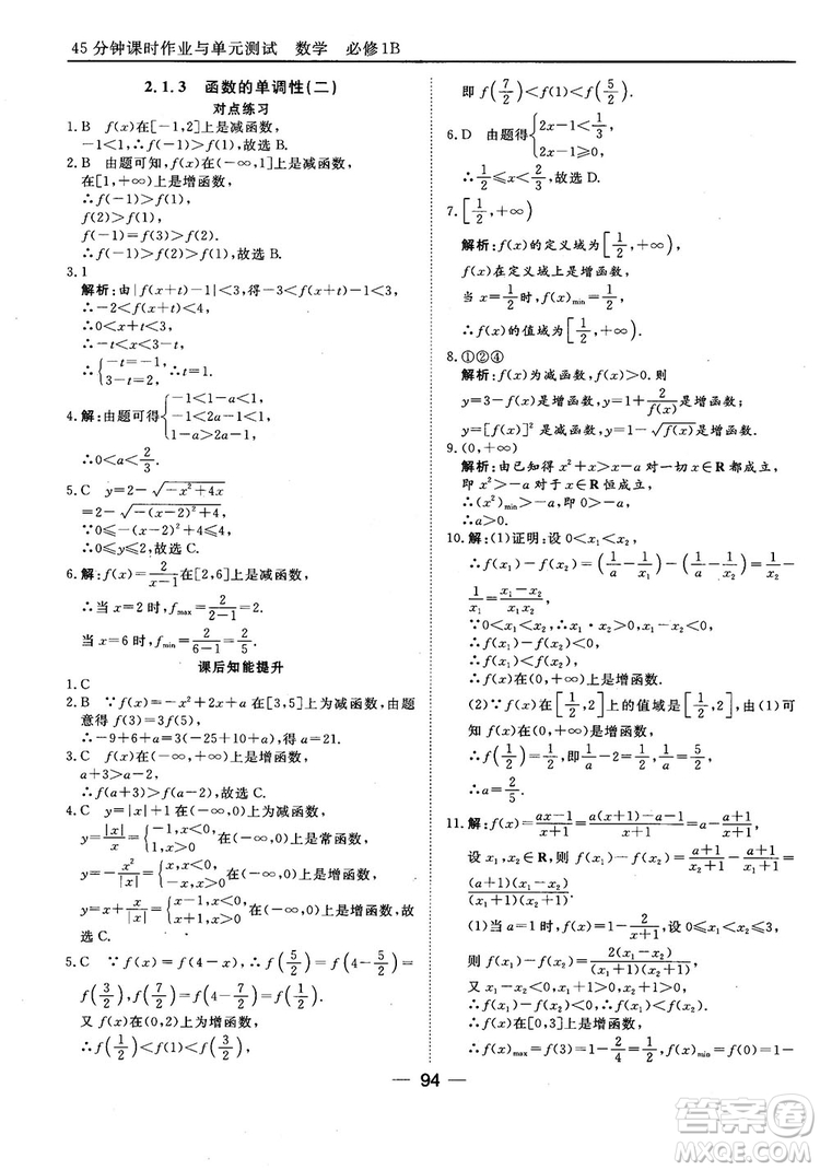 45分鐘課時(shí)作業(yè)與單元測試人教B版高中數(shù)學(xué)必修1參考答案