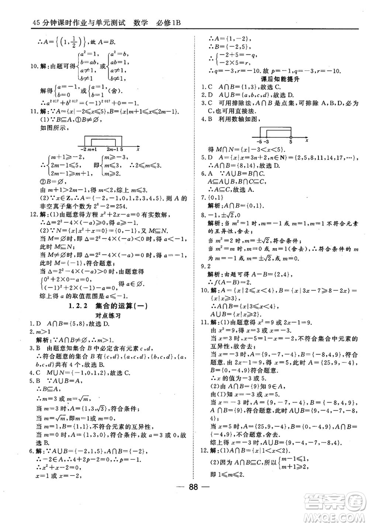 45分鐘課時(shí)作業(yè)與單元測試人教B版高中數(shù)學(xué)必修1參考答案