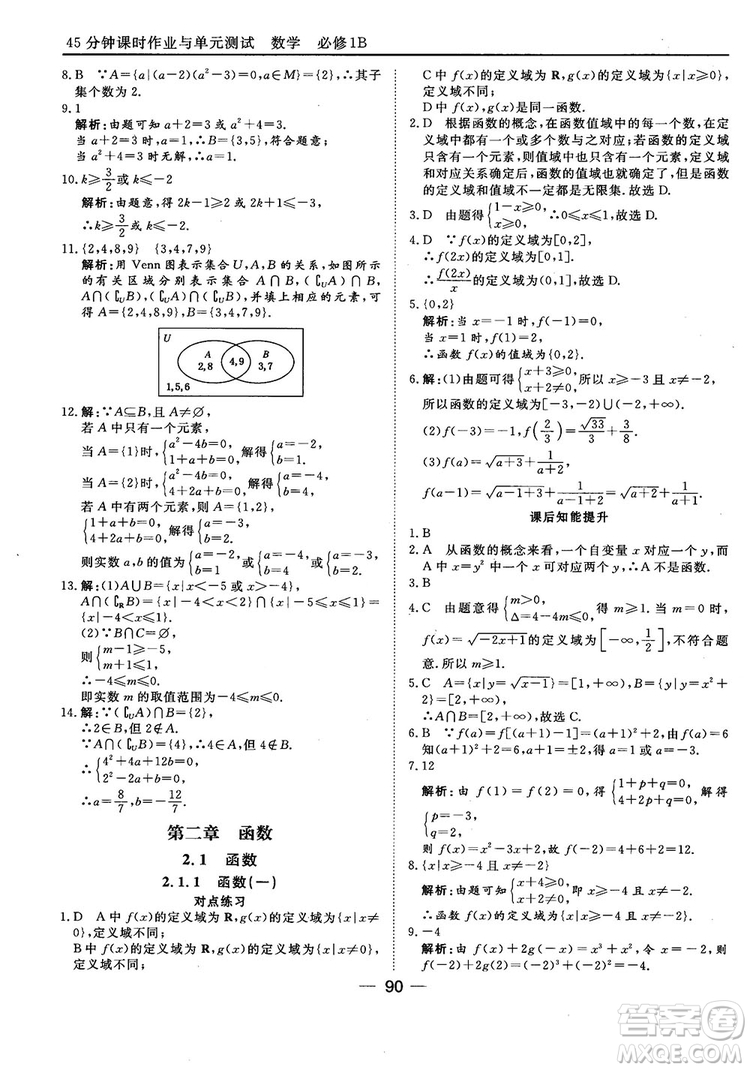 45分鐘課時(shí)作業(yè)與單元測試人教B版高中數(shù)學(xué)必修1參考答案