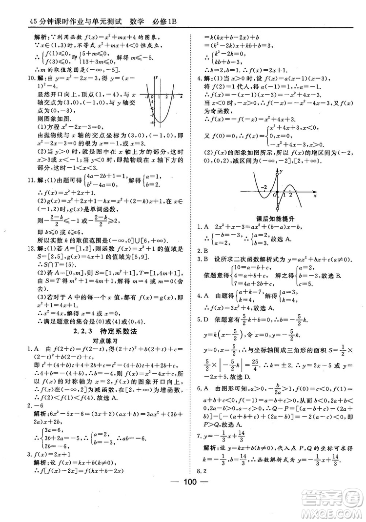 45分鐘課時(shí)作業(yè)與單元測試人教B版高中數(shù)學(xué)必修1參考答案