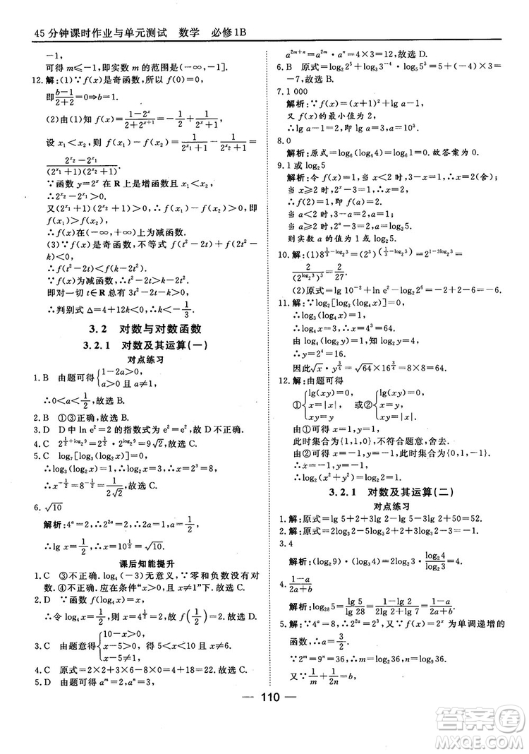 45分鐘課時(shí)作業(yè)與單元測試人教B版高中數(shù)學(xué)必修1參考答案