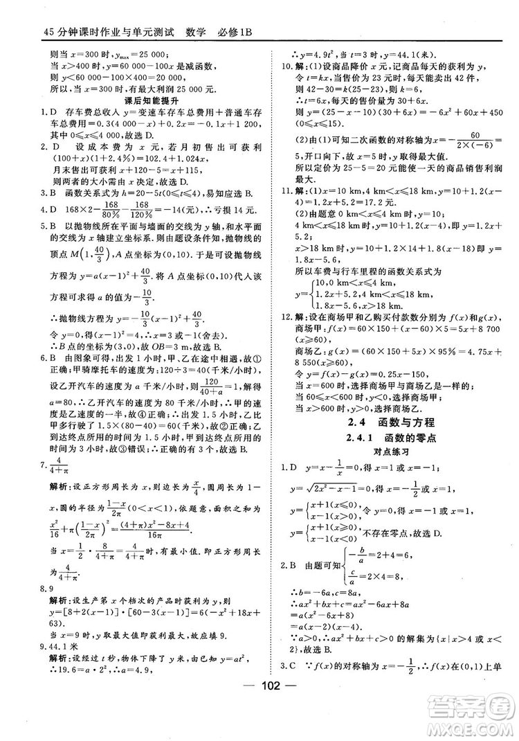 45分鐘課時(shí)作業(yè)與單元測試人教B版高中數(shù)學(xué)必修1參考答案