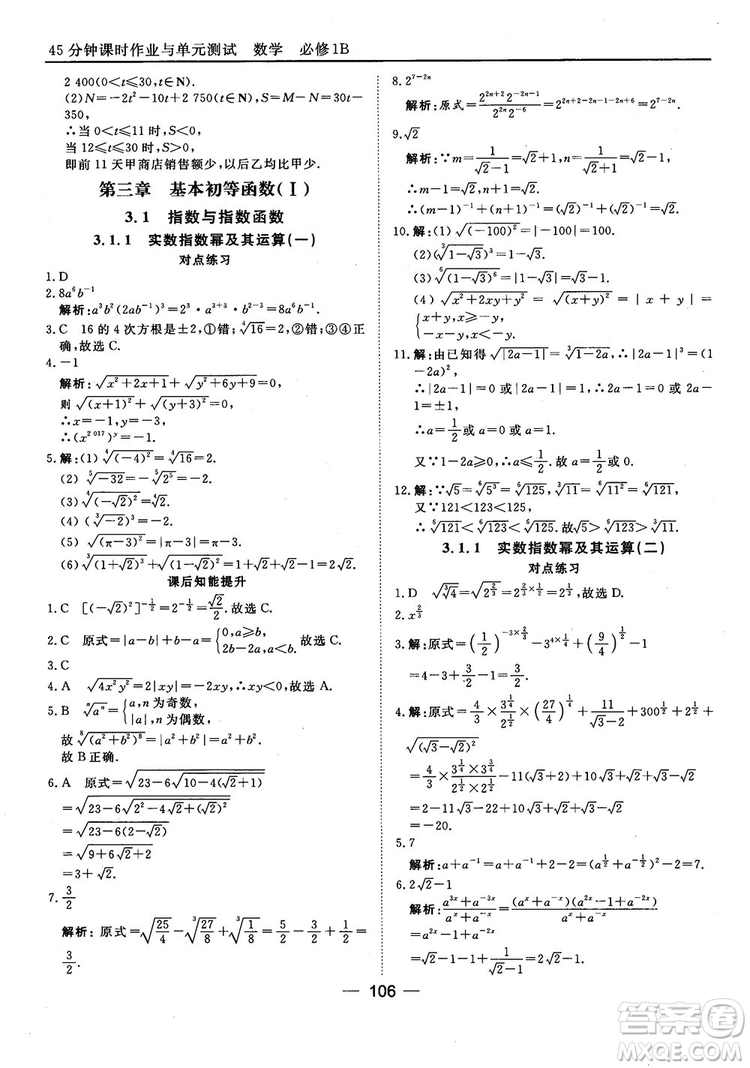 45分鐘課時(shí)作業(yè)與單元測試人教B版高中數(shù)學(xué)必修1參考答案