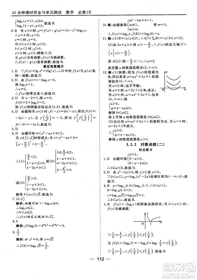 45分鐘課時(shí)作業(yè)與單元測試人教B版高中數(shù)學(xué)必修1參考答案