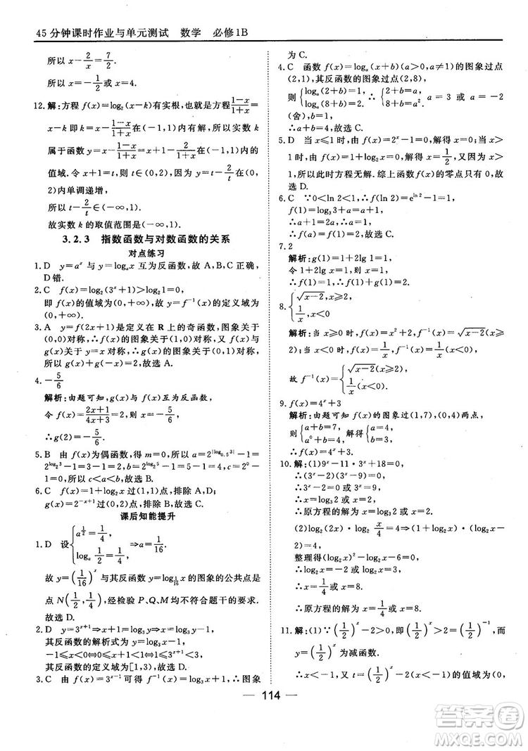 45分鐘課時(shí)作業(yè)與單元測試人教B版高中數(shù)學(xué)必修1參考答案