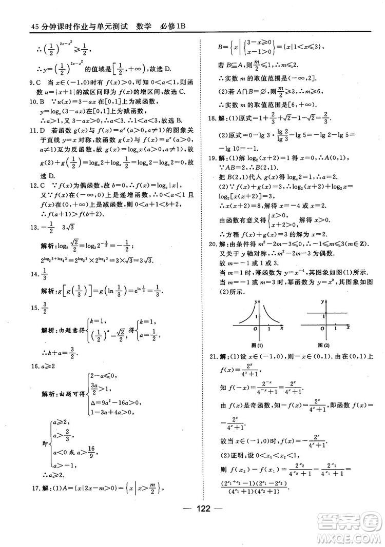 45分鐘課時(shí)作業(yè)與單元測試人教B版高中數(shù)學(xué)必修1參考答案