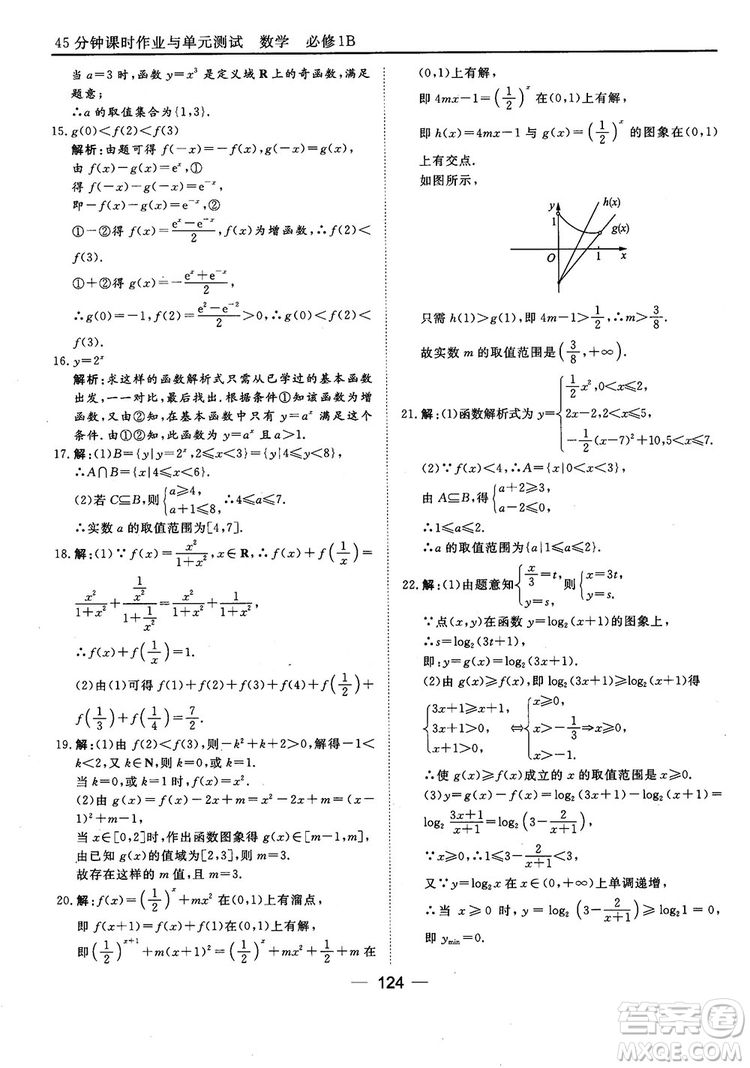 45分鐘課時(shí)作業(yè)與單元測試人教B版高中數(shù)學(xué)必修1參考答案