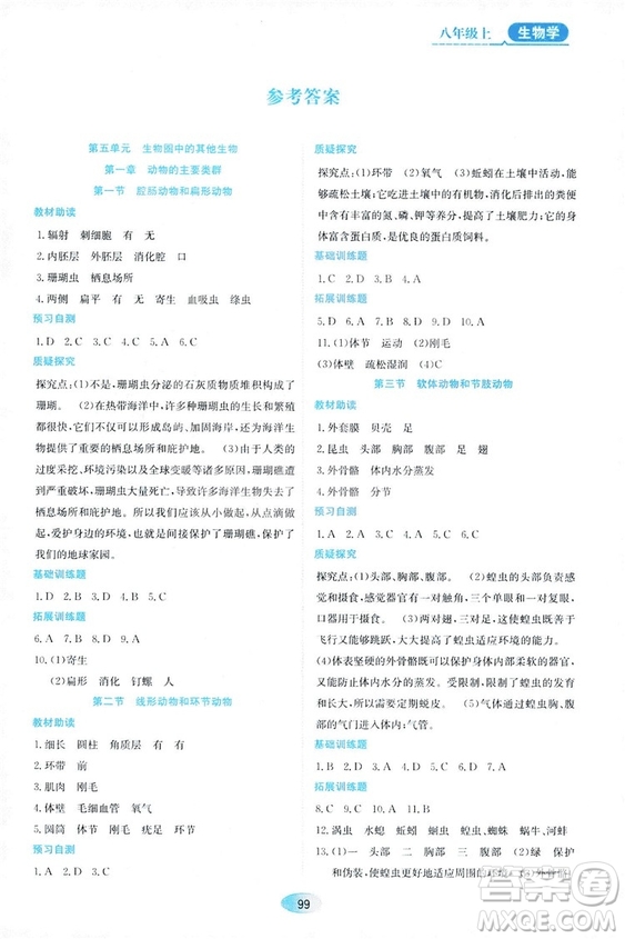 人教版2018資源與評價生物學八年級上冊參考答案