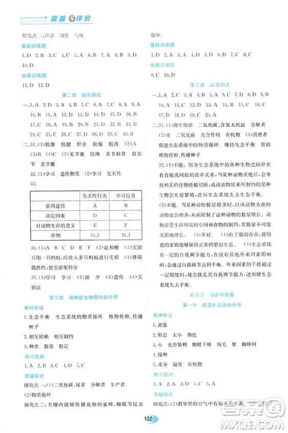 人教版2018資源與評價生物學八年級上冊參考答案