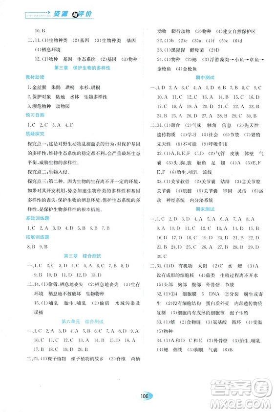 人教版2018資源與評價生物學八年級上冊參考答案