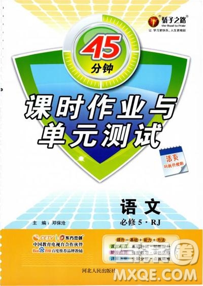 2018高中語文45分鐘課時(shí)作業(yè)與單元測試必修5人教版參考答案