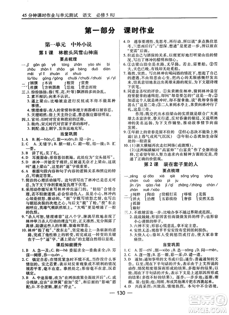 2018高中語文45分鐘課時(shí)作業(yè)與單元測試必修5人教版參考答案