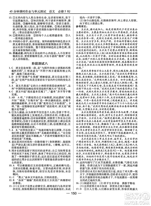 2018高中語文45分鐘課時(shí)作業(yè)與單元測試必修5人教版參考答案