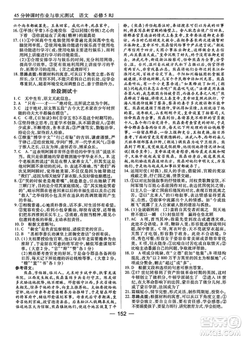 2018高中語文45分鐘課時(shí)作業(yè)與單元測試必修5人教版參考答案