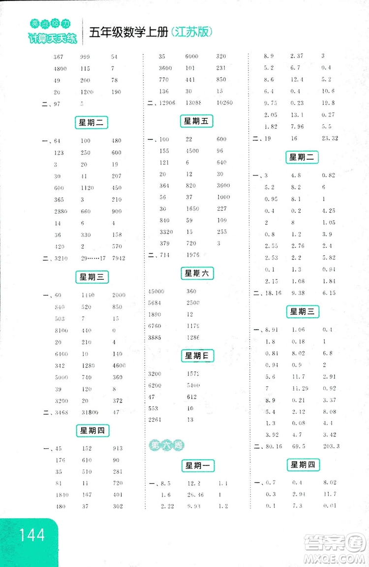 亮點給力2018計算天天練五年級上冊數(shù)學江蘇版答案