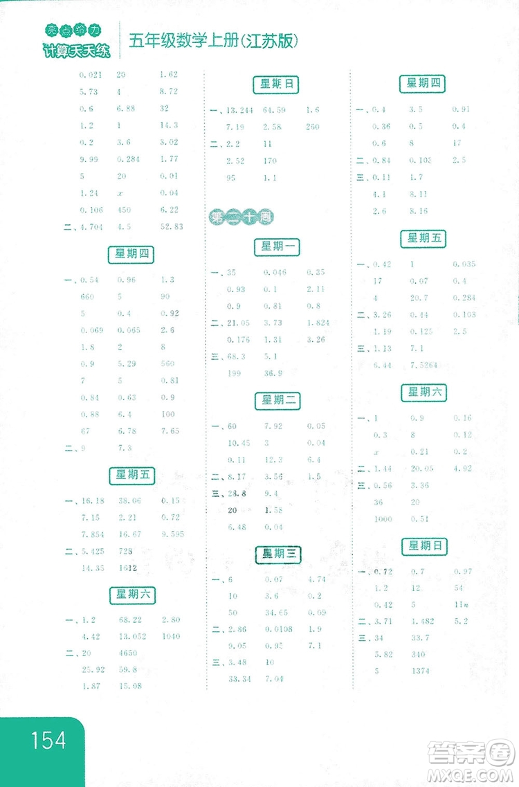 亮點給力2018計算天天練五年級上冊數(shù)學江蘇版答案