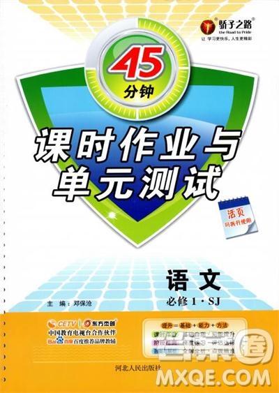 2018蘇教版45分鐘課時作業(yè)與單元測試高中語文必修1參考答案