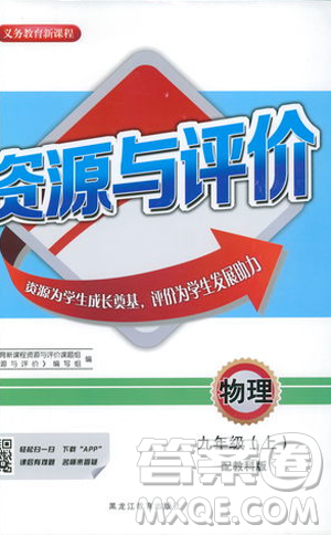 2018年資源與評價物理九年級上冊山教版參考答案