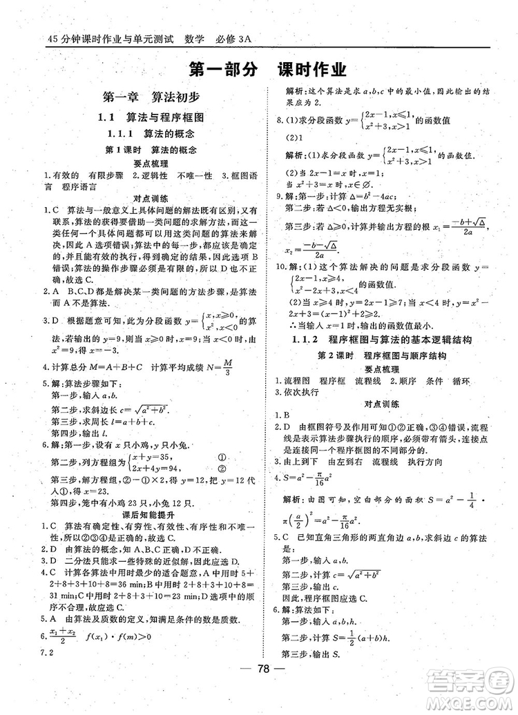 2018年45分鐘課時(shí)作業(yè)與單元測(cè)試人教A版高中數(shù)學(xué)必修3參考答案