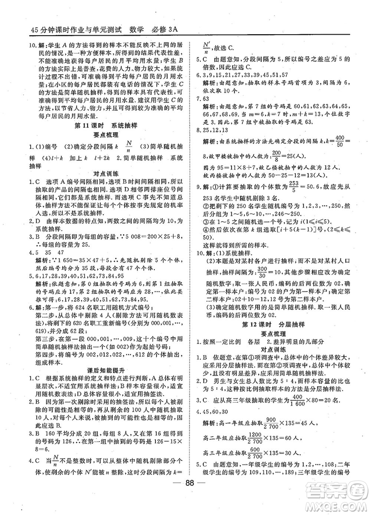 2018年45分鐘課時(shí)作業(yè)與單元測(cè)試人教A版高中數(shù)學(xué)必修3參考答案