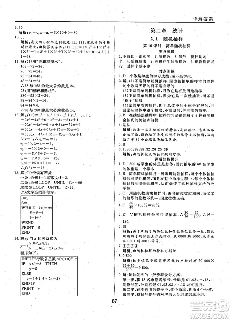 2018年45分鐘課時(shí)作業(yè)與單元測(cè)試人教A版高中數(shù)學(xué)必修3參考答案