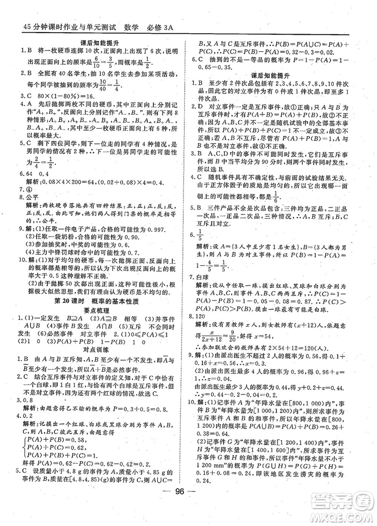 2018年45分鐘課時(shí)作業(yè)與單元測(cè)試人教A版高中數(shù)學(xué)必修3參考答案