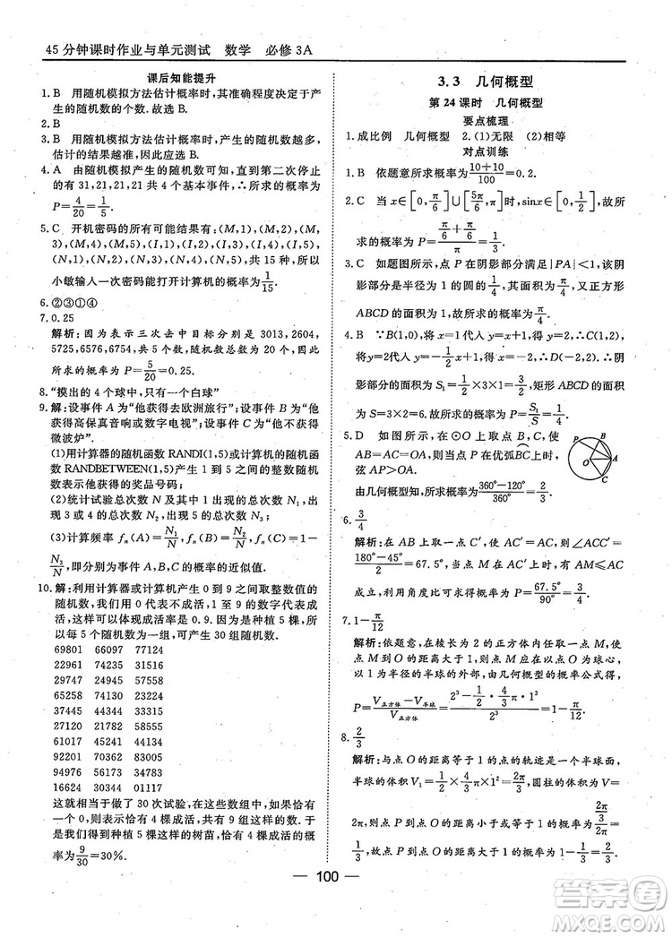 2018年45分鐘課時(shí)作業(yè)與單元測(cè)試人教A版高中數(shù)學(xué)必修3參考答案