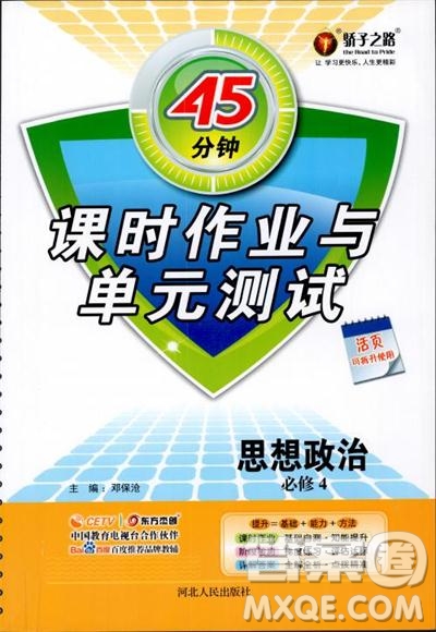 2018人教版45分鐘課時作業(yè)與單元測試政治必修4參考答案