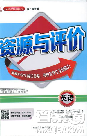 山教版2018年資源與評價英語九年級全一冊參考答案