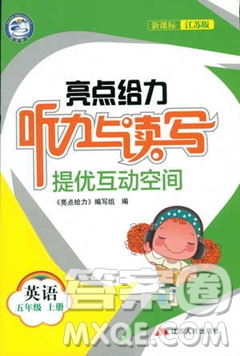 2018亮點給力聽力與讀寫提優(yōu)互動空間英語五年級上冊新課標江蘇版答案