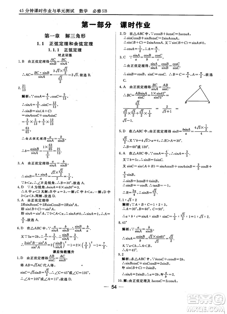 2018人教B版45分鐘課時(shí)作業(yè)與單元測試高中數(shù)學(xué)必修5參考答案