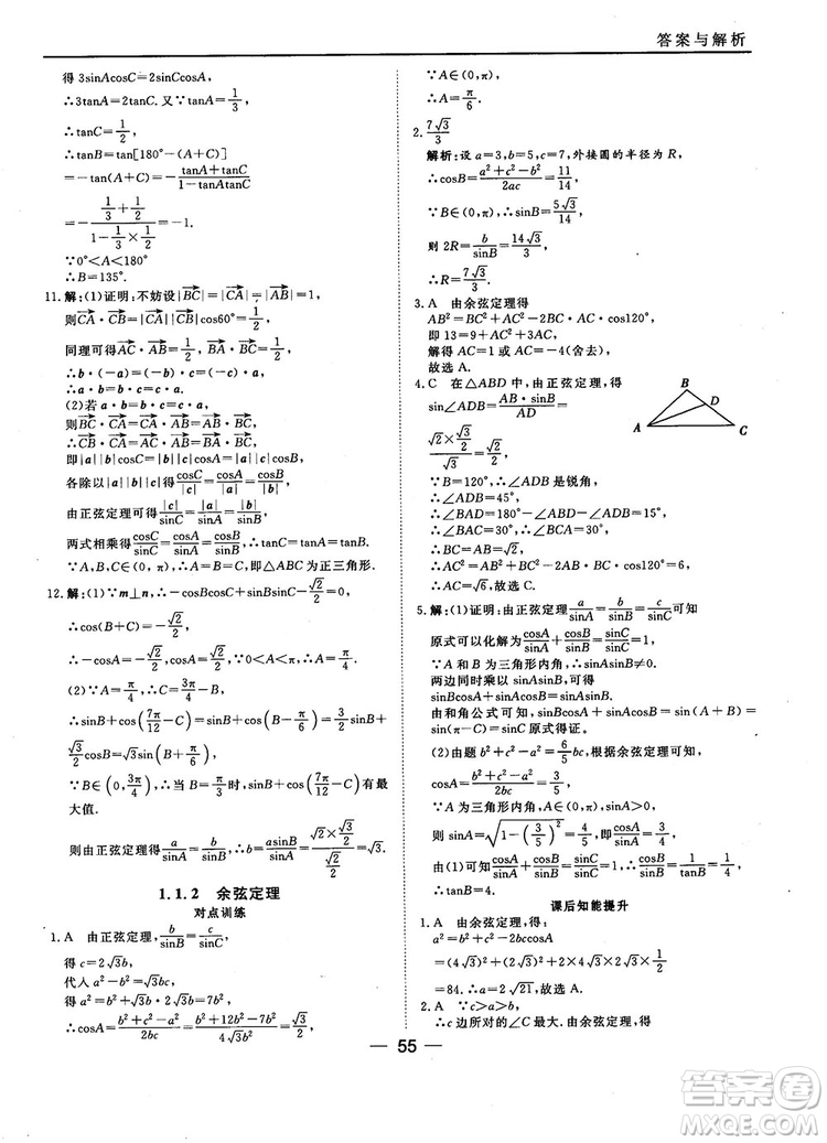 2018人教B版45分鐘課時(shí)作業(yè)與單元測試高中數(shù)學(xué)必修5參考答案