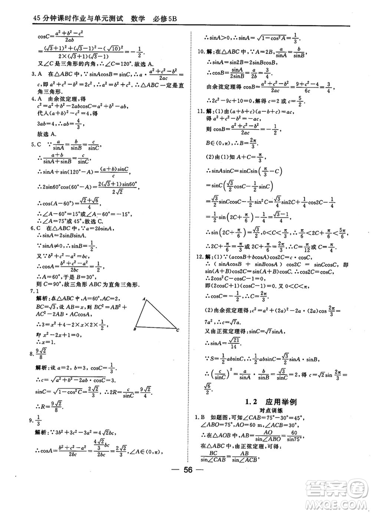 2018人教B版45分鐘課時(shí)作業(yè)與單元測試高中數(shù)學(xué)必修5參考答案