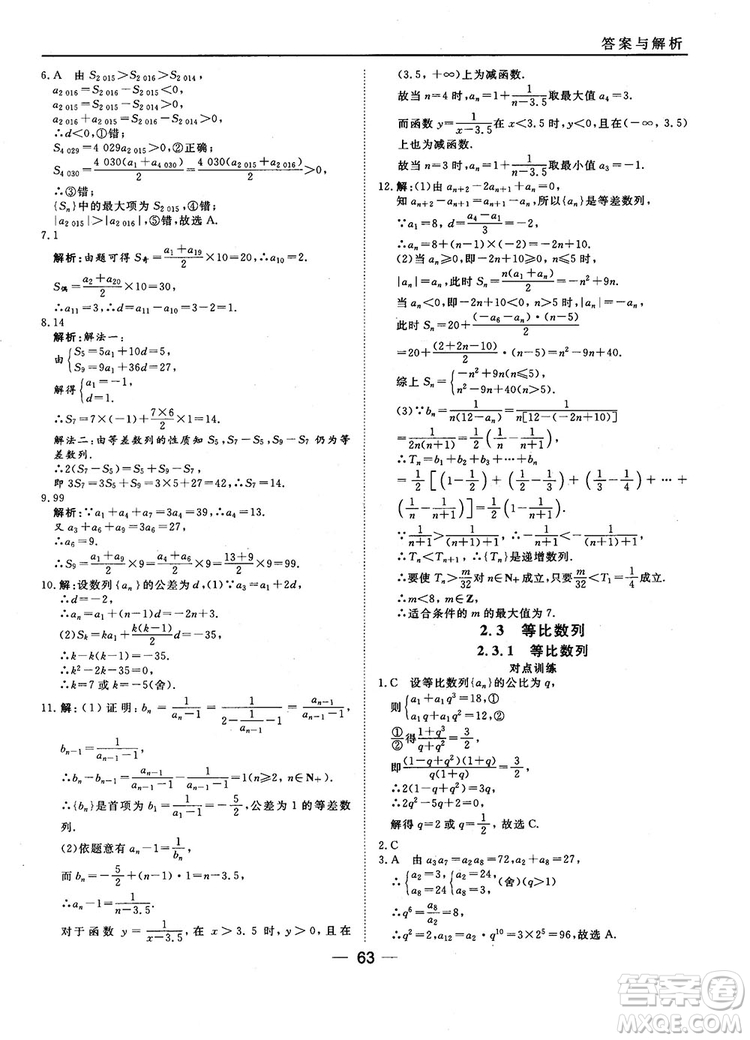 2018人教B版45分鐘課時(shí)作業(yè)與單元測試高中數(shù)學(xué)必修5參考答案