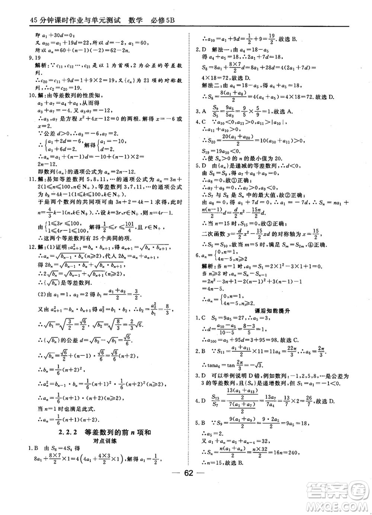 2018人教B版45分鐘課時(shí)作業(yè)與單元測試高中數(shù)學(xué)必修5參考答案