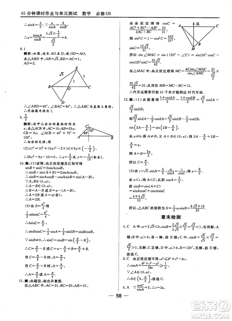 2018人教B版45分鐘課時(shí)作業(yè)與單元測試高中數(shù)學(xué)必修5參考答案